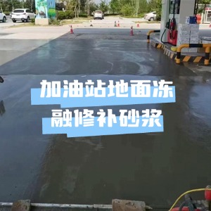 丹巴水泥地面快速修复剂